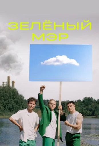 Зелёный мэр (2021) онлайн бесплатно